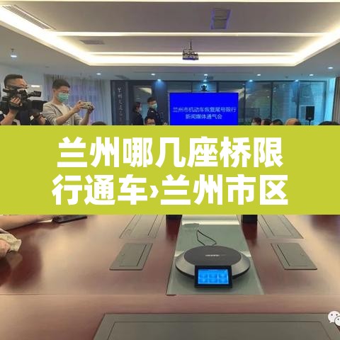 兰州哪几座桥限行通车›兰州市区有几座桥