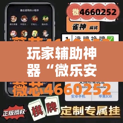 玩家辅助神器“微乐安徽麻将开挂神器下载”(透视)其实确实有挂
