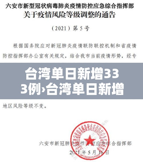 台湾单日新增333例›台湾单日新增206例本土确诊病例