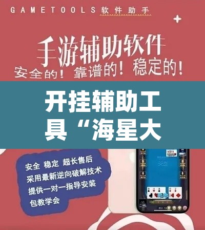 开挂辅助工具“海星大厅真的可以开挂吗”(透视挂)辅助透视教程