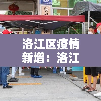 洛江区疫情新增：洛江新型肺炎