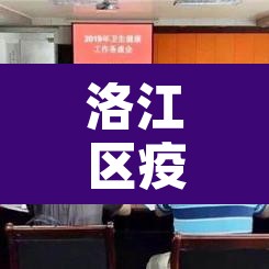 洛江区疫情新增：洛江新型肺炎