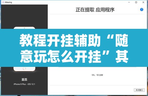 教程开挂辅助“随意玩怎么开挂”其实确实有挂