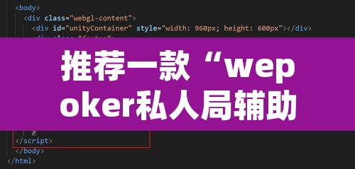 推荐一款“wepoker私人局辅助器”附辅助神器开挂脚本详细步骤