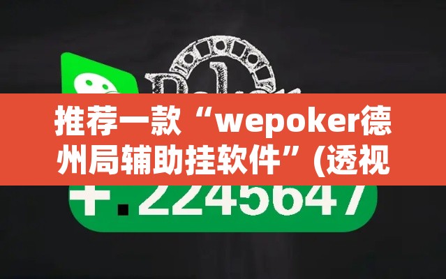 推荐一款“wepoker德州局辅助挂软件	”(透视)其实确实有挂