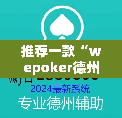 推荐一款“wepoker德州局辅助挂软件”(透视)其实确实有挂
