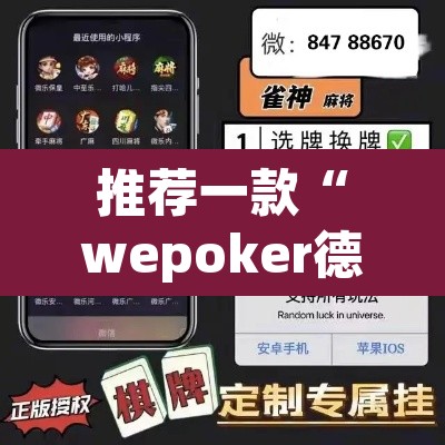 推荐一款“wepoker德州局辅助挂软件”(透视)其实确实有挂