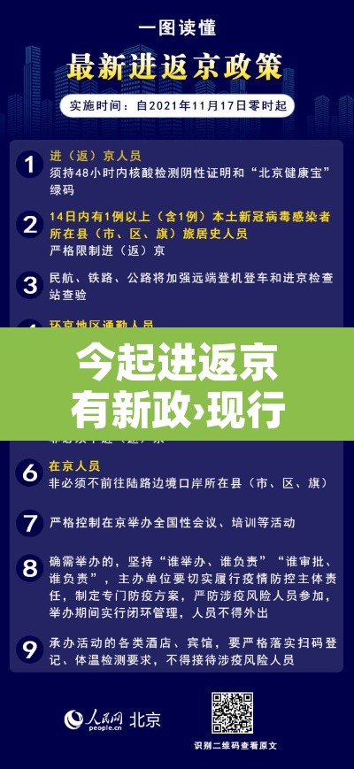 今起进返京有新政›现行进返京政策 今起进返京有新政›现行进返京政策