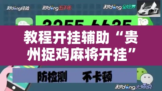 教程开挂辅助“贵州捉鸡麻将开挂	”开挂辅助脚本+详细开挂安装教程