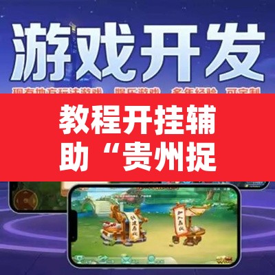 教程开挂辅助“贵州捉鸡麻将开挂	”开挂辅助脚本+详细开挂安装教程