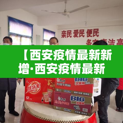 【西安疫情最新新增·西安疫情最新进展】