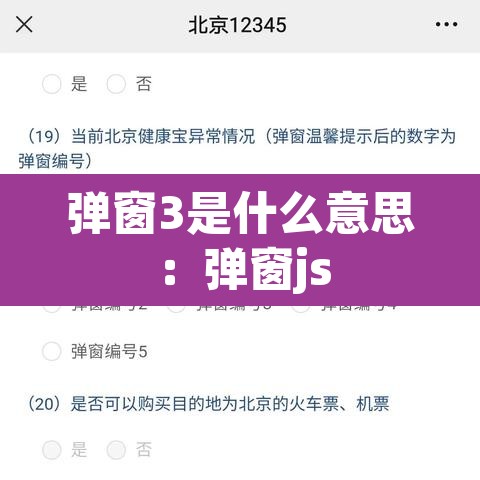 弹窗3是什么意思：弹窗js