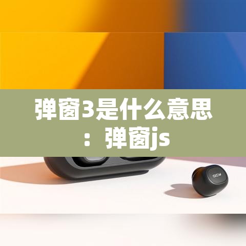 弹窗3是什么意思：弹窗js