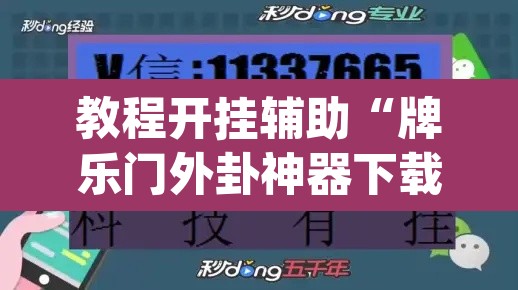 教程开挂辅助“牌乐门外卦神器下载软件”(透视挂)辅助透视教程