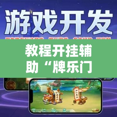 教程开挂辅助“牌乐门外卦神器下载软件”(透视挂)辅助透视教程