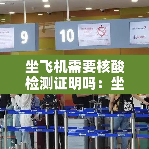 坐飞机需要核酸检测证明吗：坐飞机需要核酸么?