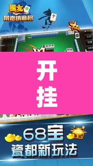 开挂辅助工具“友友邳州麻将是怎么开挂的”开挂辅助脚本+详细开挂安装教程