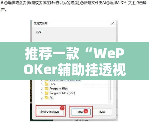 推荐一款“WePOKer辅助挂透视软件	”附辅助神器开挂脚本详细步骤