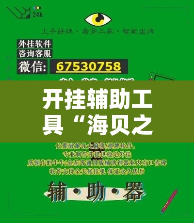 开挂辅助工具“海贝之城拼三张辅助”其实确实有挂