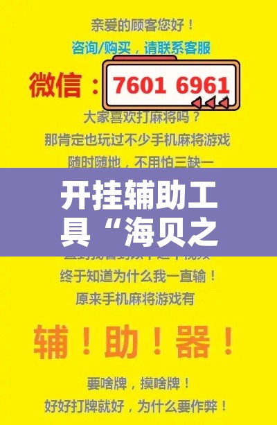 开挂辅助工具“海贝之城拼三张辅助”其实确实有挂
