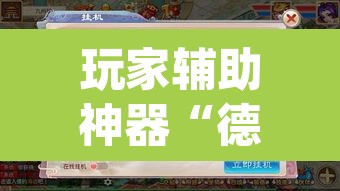 玩家辅助神器“德扑之星俱乐部透视挂教程”(透视)其实确实有挂