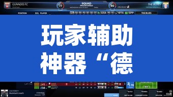 玩家辅助神器“德扑之星俱乐部透视挂教程”(透视)其实确实有挂