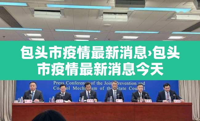 包头市疫情最新消息›包头市疫情最新消息今天 包头市疫情最新消息›包头市疫情最新消息今天