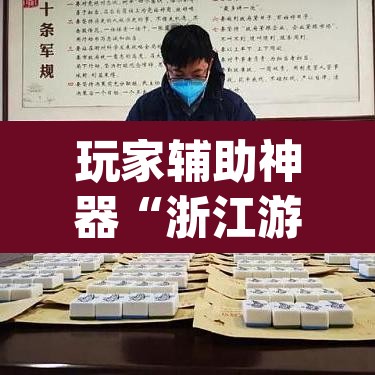 玩家辅助神器“浙江游戏大厅麻将有挂吗	”(透视)其实确实有挂