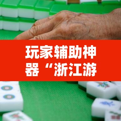 玩家辅助神器“浙江游戏大厅麻将有挂吗	”(透视)其实确实有挂