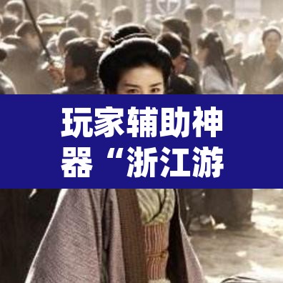 玩家辅助神器“浙江游戏大厅麻将有挂吗”(透视)其实确实有挂
