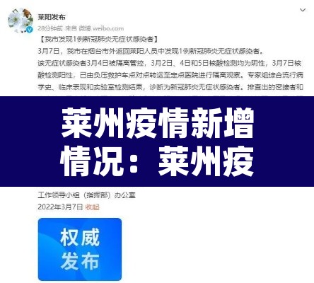 莱州疫情新增情况：莱州疫情确诊2例