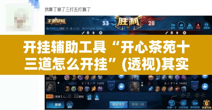 开挂辅助工具“开心茶苑十三道怎么开挂	”(透视)其实确实有挂