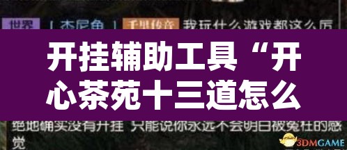 开挂辅助工具“开心茶苑十三道怎么开挂	”(透视)其实确实有挂