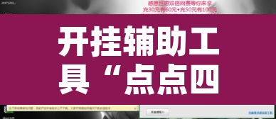 开挂辅助工具“点点四川长牌有透视挂吗	”附辅助神器开挂脚本详细步骤