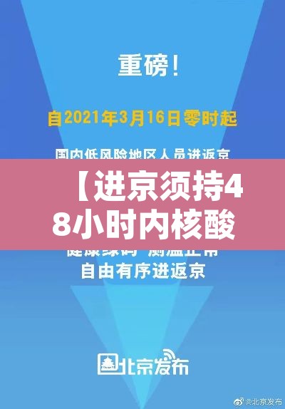【进京须持48小时内核酸阴性证明,进京48小时核算】