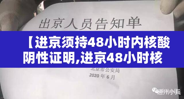 【进京须持48小时内核酸阴性证明,进京48小时核算】