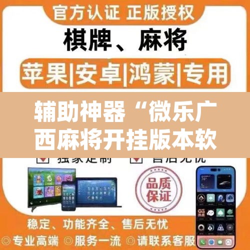 辅助神器“微乐广西麻将开挂版本软件”(透视)其实确实有挂