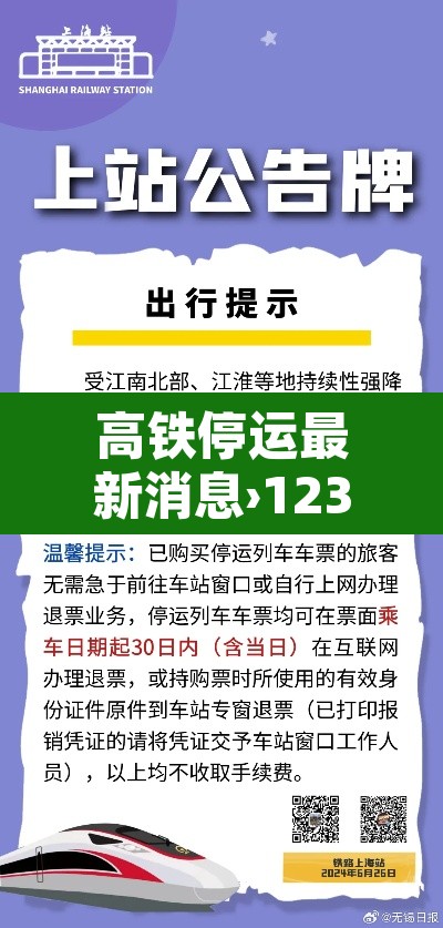 高铁停运最新消息›12306今天停运公告