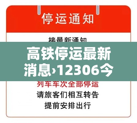 高铁停运最新消息›12306今天停运公告