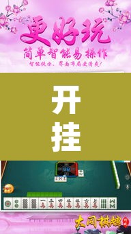 开挂辅助工具“约战荆门麻将有挂么”其实确实有挂