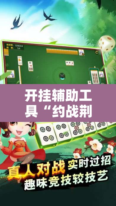 开挂辅助工具“约战荆门麻将有挂么”其实确实有挂