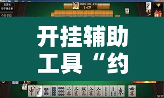 开挂辅助工具“约战荆门麻将有挂么	”其实确实有挂