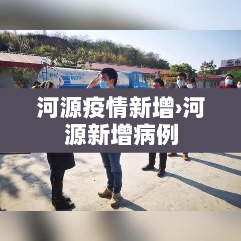 河源疫情新增›河源新增病例