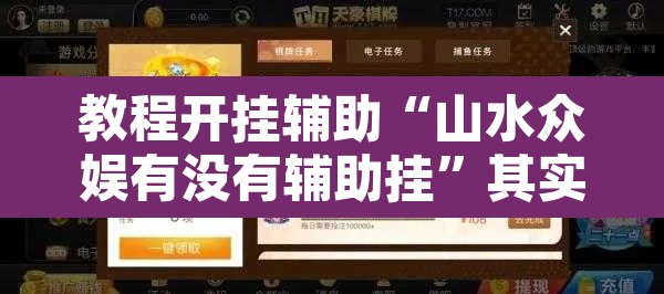 教程开挂辅助“山水众娱有没有辅助挂”其实确实有挂