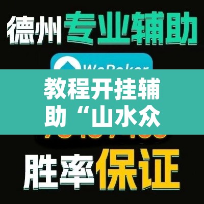 教程开挂辅助“山水众娱有没有辅助挂”其实确实有挂
