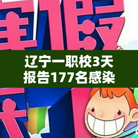 辽宁一职校3天报告177名感染者›辽宁一学校发现疫情