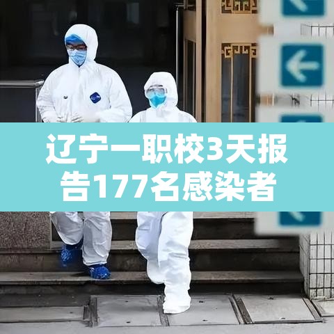 辽宁一职校3天报告177名感染者›辽宁一学校发现疫情