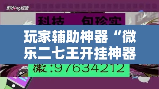 玩家辅助神器“微乐二七王开挂神器下载安装”其实确实有挂