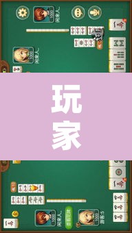 玩家辅助神器“相约福建麻将到底有没有挂”其实确实有挂