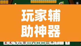 玩家辅助神器“相约福建麻将到底有没有挂”其实确实有挂